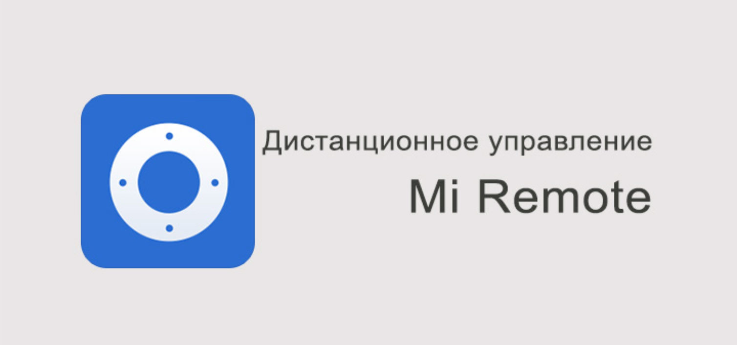 Mi Remote – дистанционное управление от Xiaomi