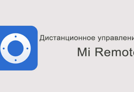 Mi Remote – дистанционное управление от Xiaomi