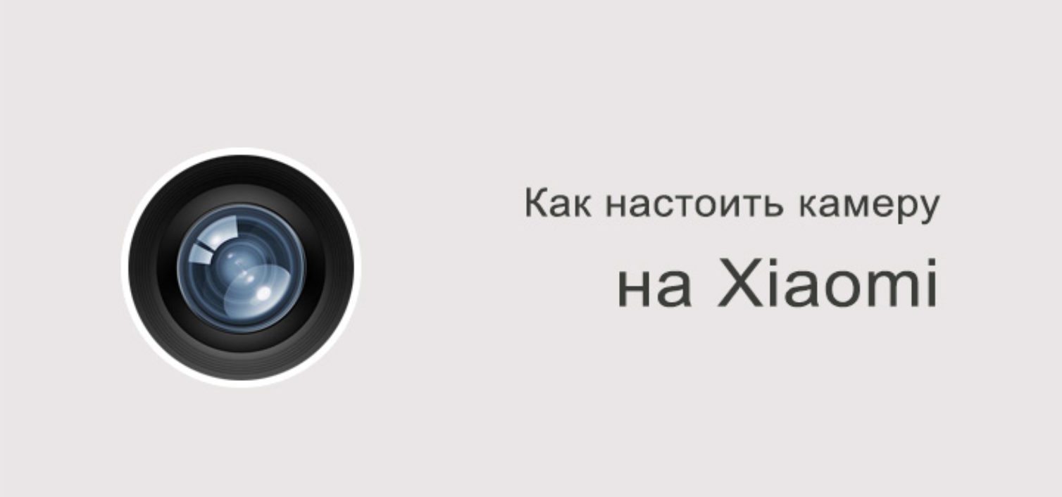 Как настроить камеру на Xiaomi?