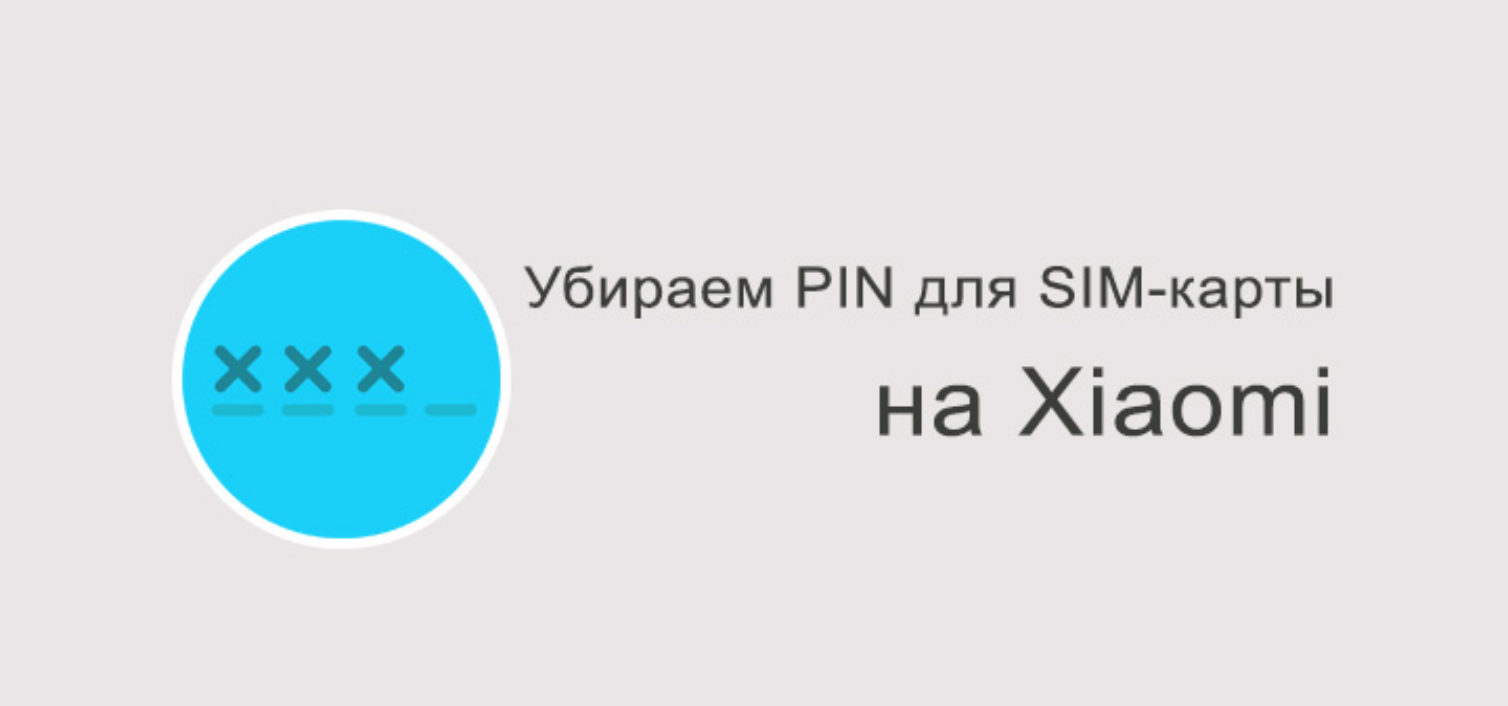 Как убрать запрос пин-кода SIM-карты на Xiaomi