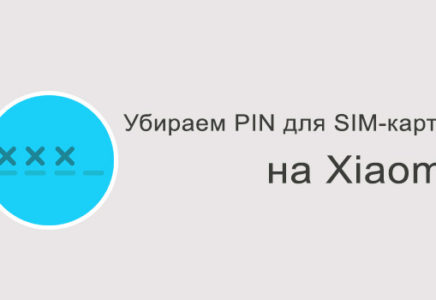 Как убрать запрос пин-кода SIM-карты на Xiaomi