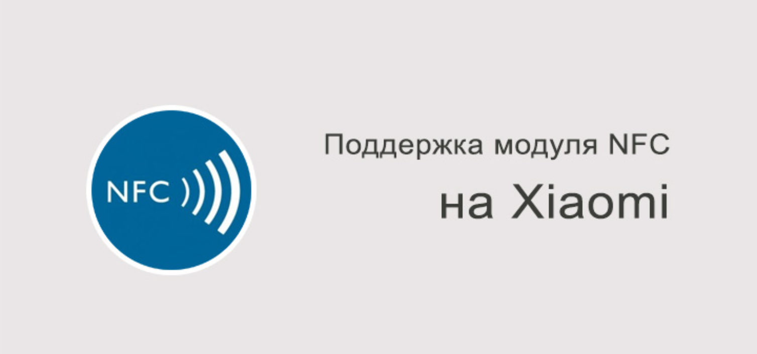 Какие Xiaomi поддерживают NFC?