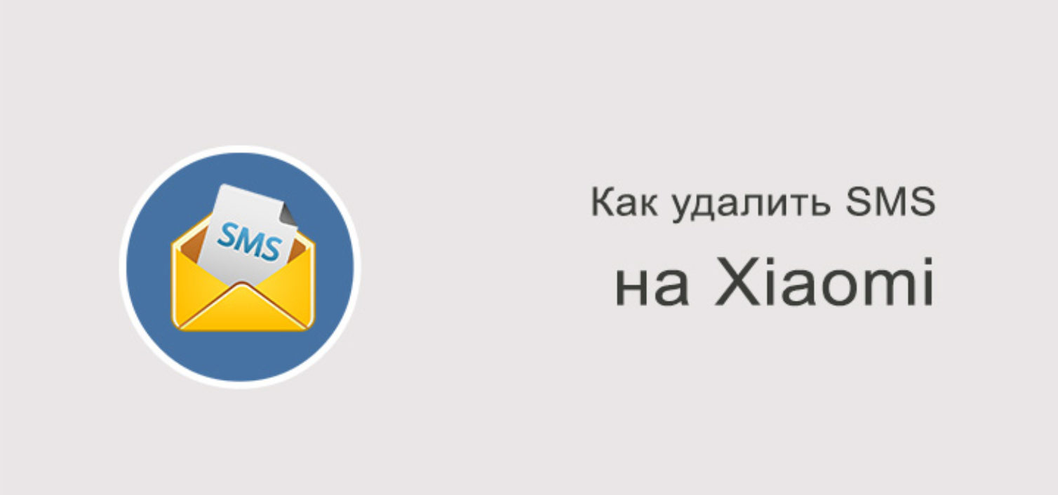 Как удалить SMS на Xiaomi Redmi 4x