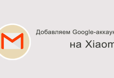 Как добавить на Xiaomi Google-аккаунт?