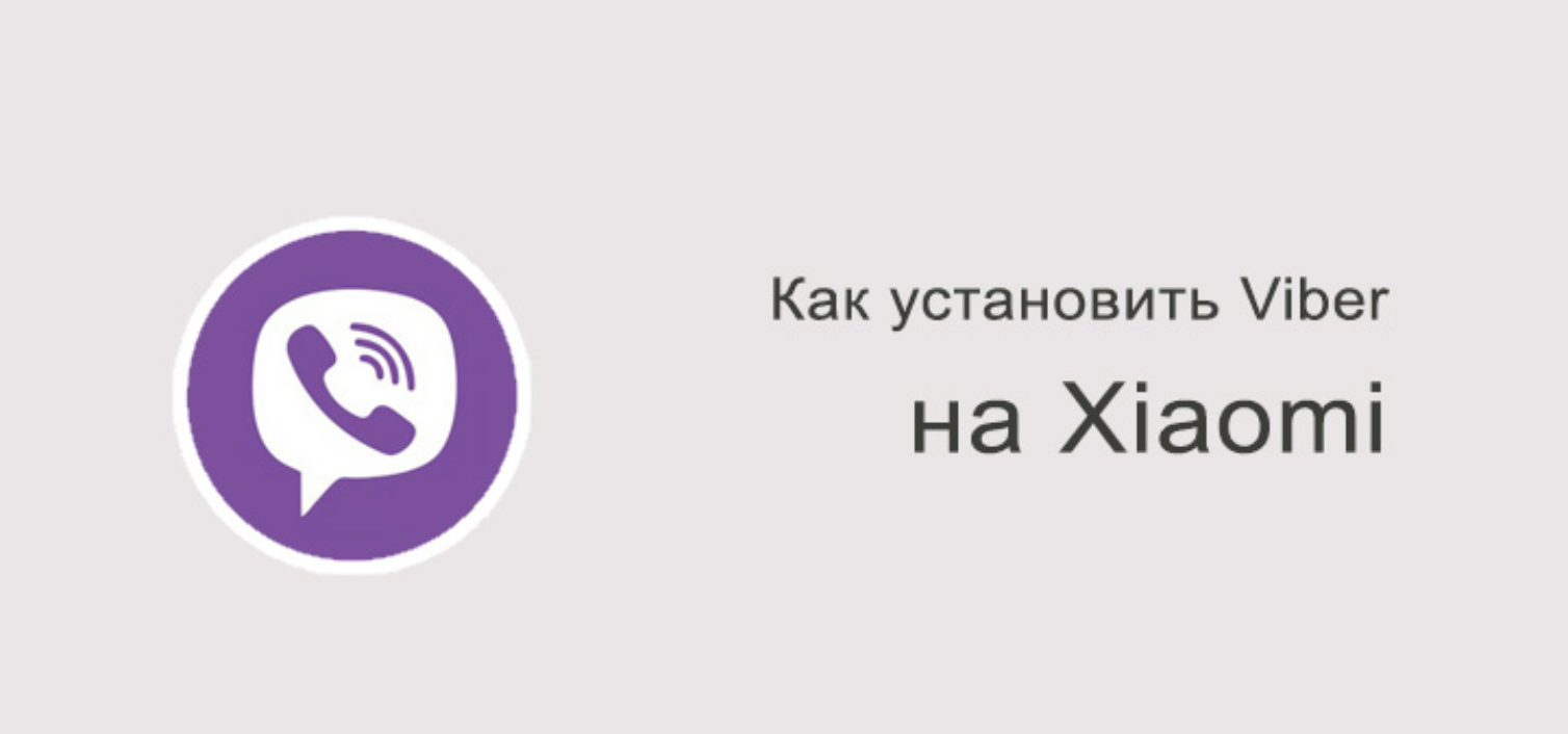 Как установить Viber на Xiaomi Redmi 4x