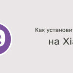 Как установить Viber на Xiaomi