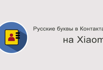Как включить на Xiaomi русские буквы в Контактах?