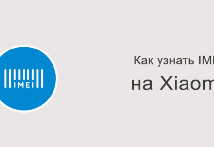Как узнать IMEI телефона Xiaomi?