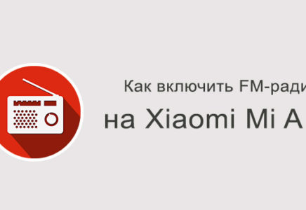 Как включить на Xiaomi Mi A1 FM-радио?