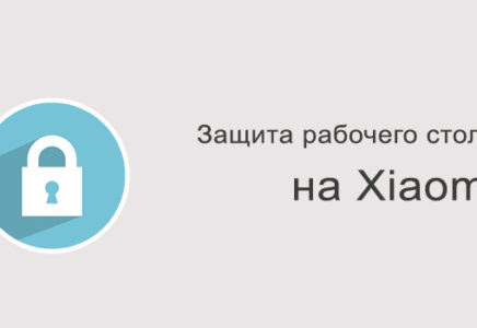 На Xiaomi рабочий стол защищен от изменений – что делать?