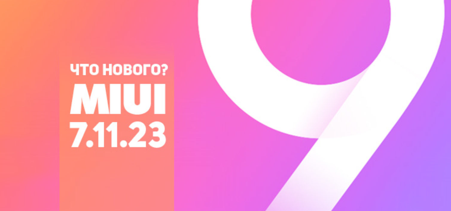 Обновление MIUI 9 7.11.23 – что нового?