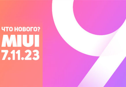 Обновление MIUI 9 7.11.23 – что нового?