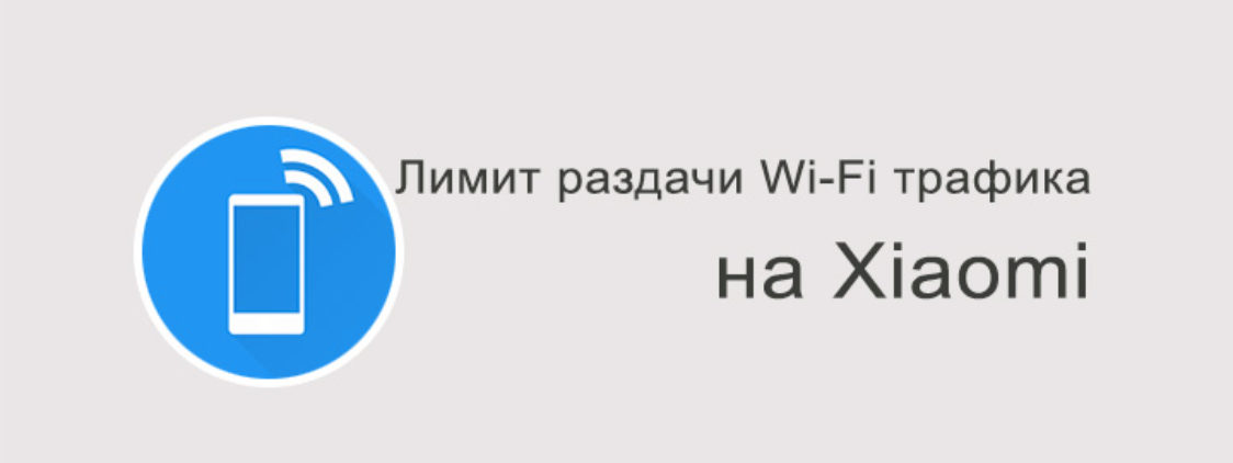 Как включить лимит трафика точки доступа на Xiaomi?