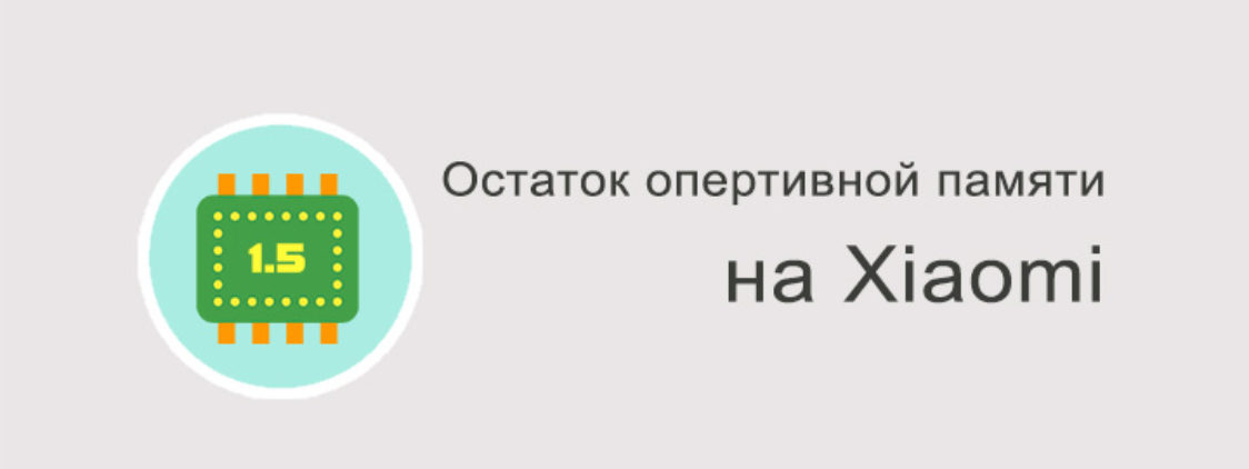 Как узнать количество свободной оперативной памяти на Xiaomi?