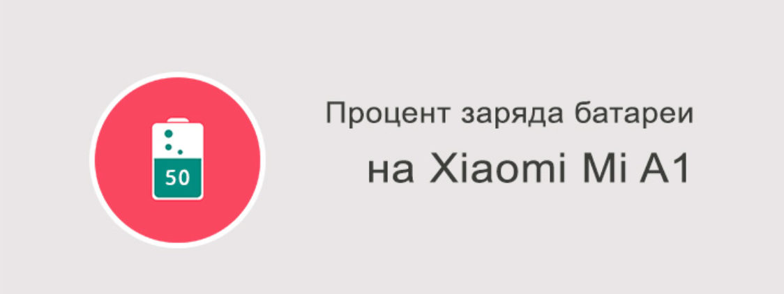 Как включить проценты зарядки на Xiaomi Mi A1?