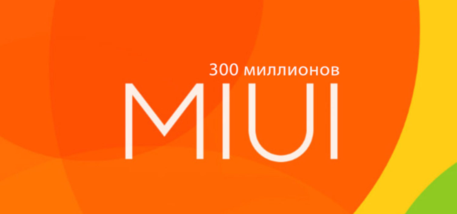 MIUI перешагнула отметку в 300 миллионов устройств
