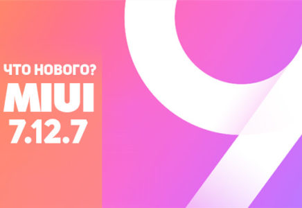 Обновление MIUI 9 7.12.7 – что нового?