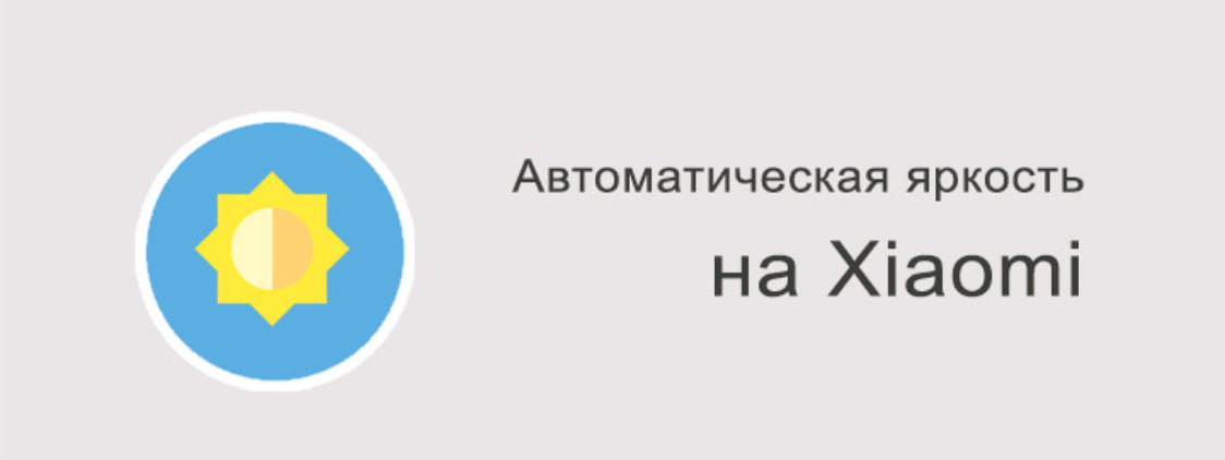 Произвольно меняется яркость Xiaomi – что делать?