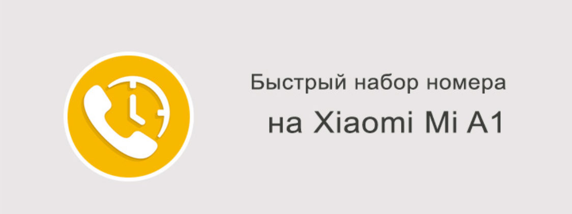 Как настроить быстрый набор на Xiaomi Mi A1?