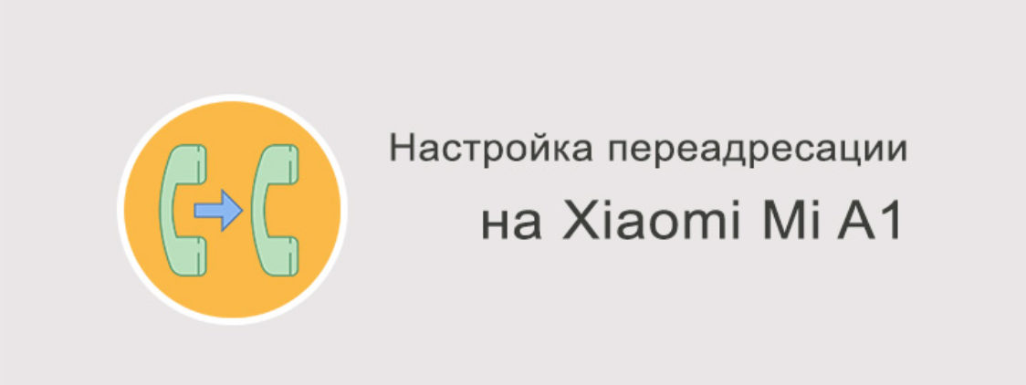 Как настроить переадресацию на Xiaomi Mi A1?