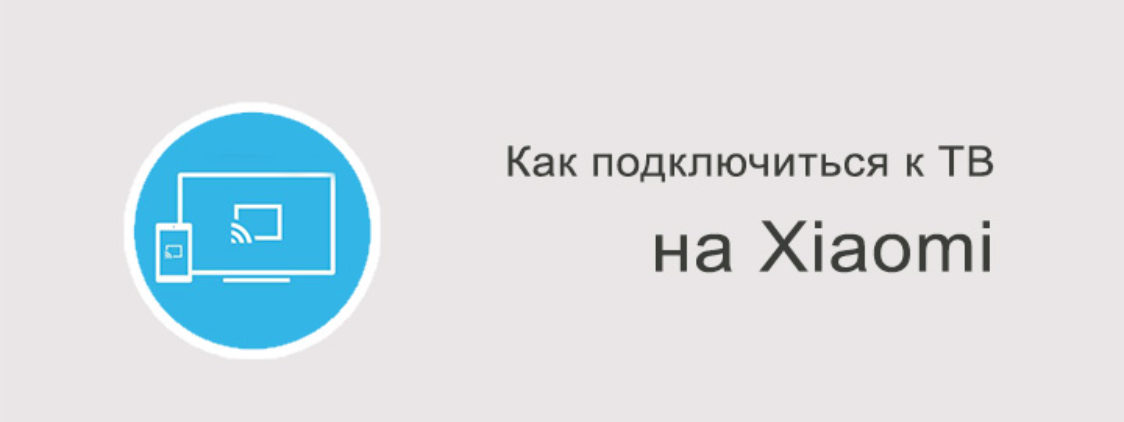 Как подключить Xiaomi к телевизору?