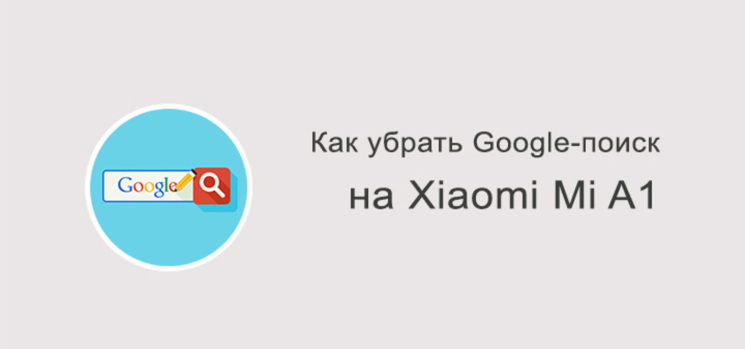 Как убрать Google-поиск на Xiaomi Mi A1?