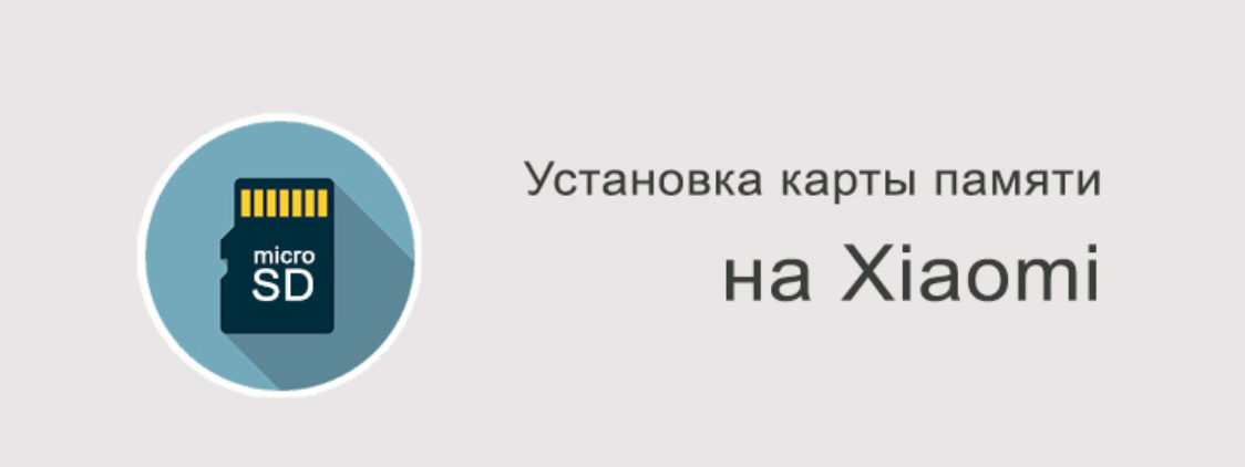 Как вставить карту памяти в Xiaomi?