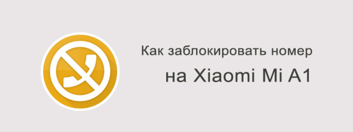 Как заблокировать номер на Xiaomi Mi A1