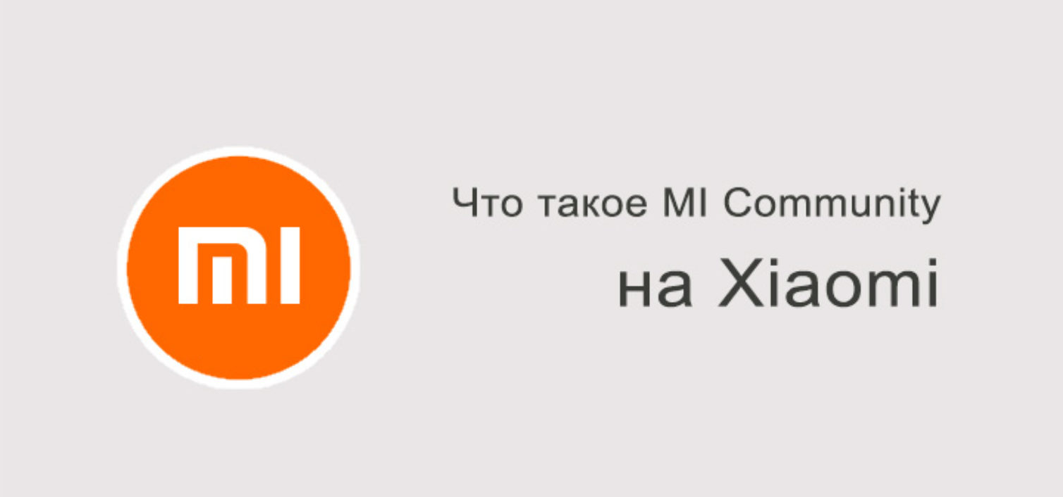 Что такое Mi Community на Xiaomi?