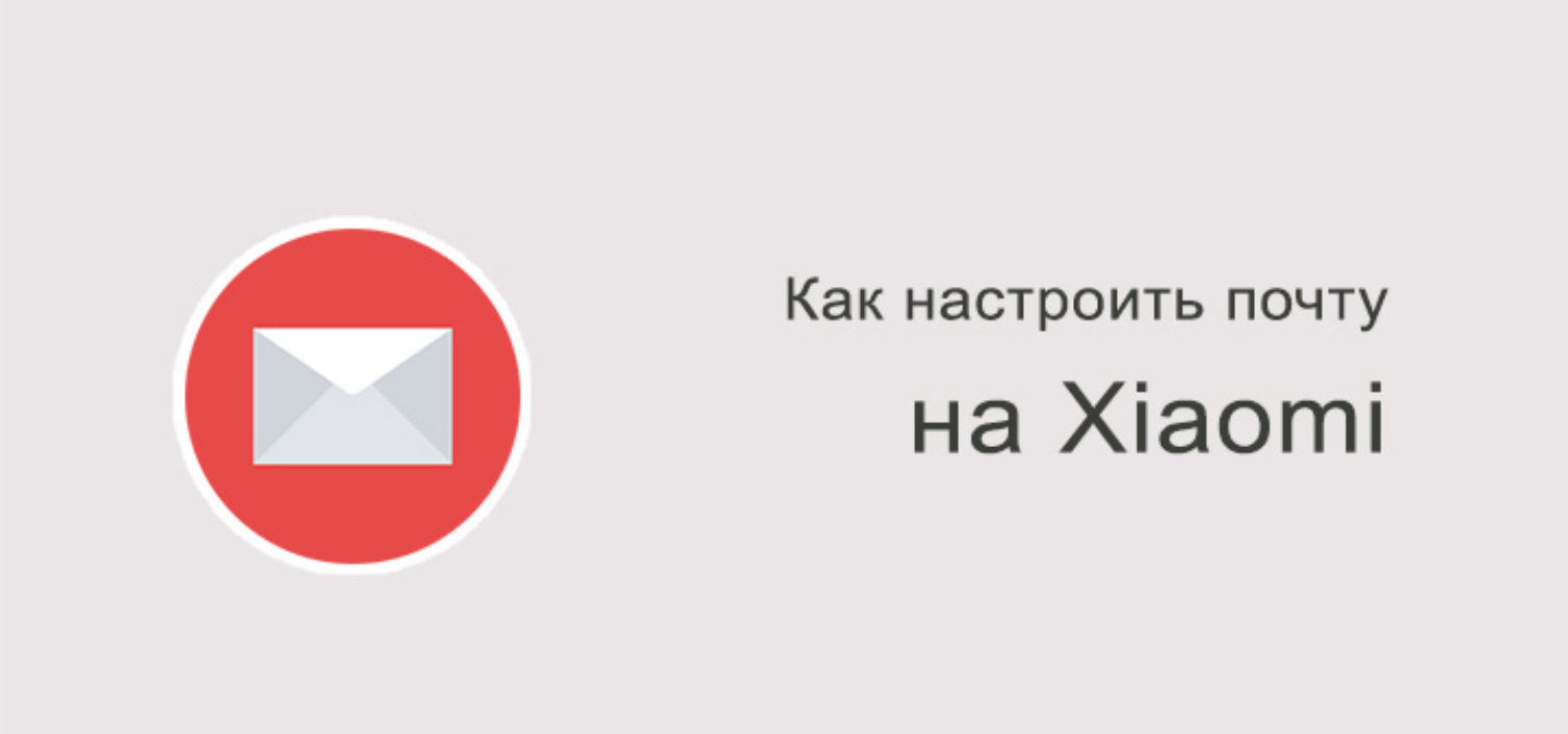 Как настроить почту на Xiaomi Redmi?