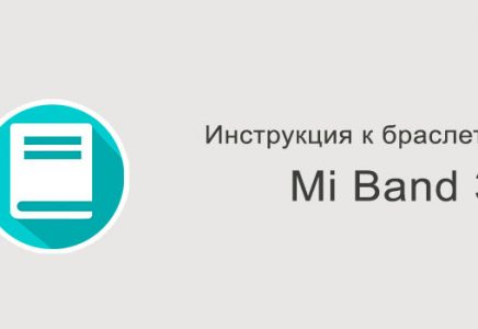 Xiaomi Mi Band 3 – инструкция на русском