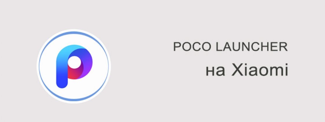 POCO Launcher – удобный лаунчер от Xiaomi